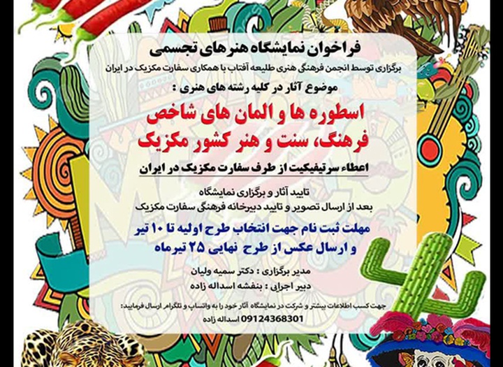 فراخوان نمایشگاه هنرهای تجسمی با همکاری سفارت مکزیک در ایران