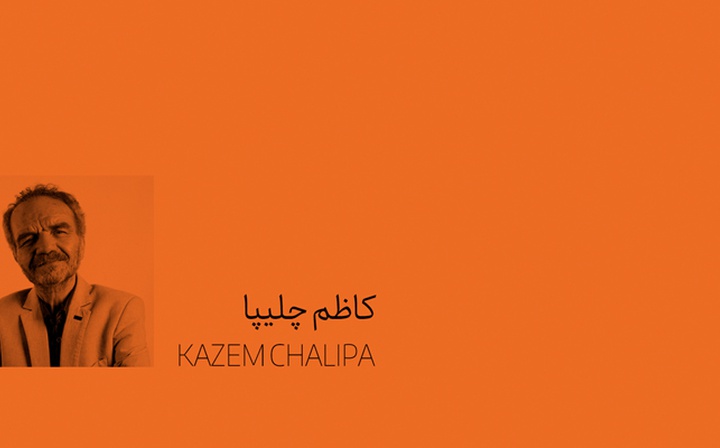 کاظم چلیپا