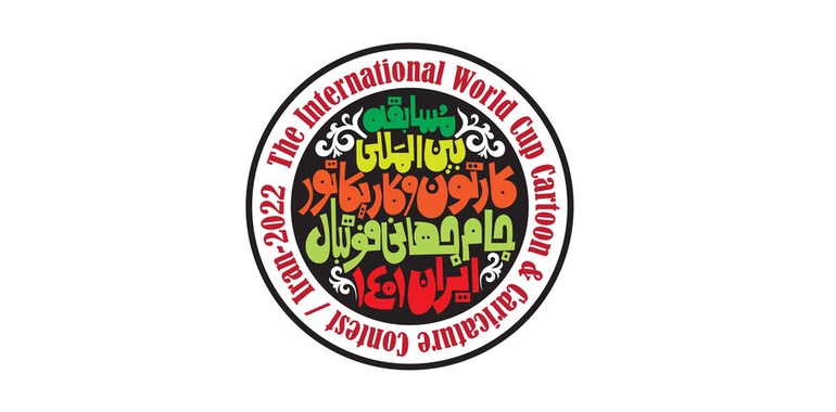 فراخوان مسابقه بین‌المللی کارتون و کاریکاتور جام‌جهانی فوتبال / ایران۱۴۰۱ منتشر شد