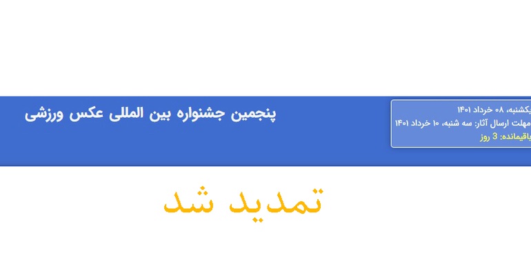 مهلت ارسال آثار پنجمین جشنواره بین‌المللی عکس ورزشی ایران تمدید شد