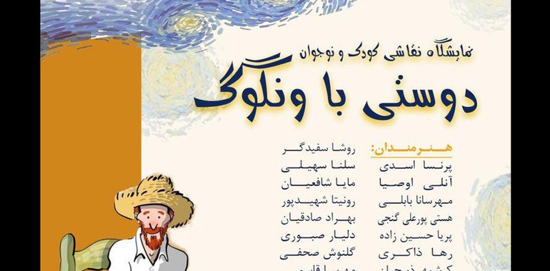 نمایشگاه دوستی با ونگوگ در گالری خانه دوست