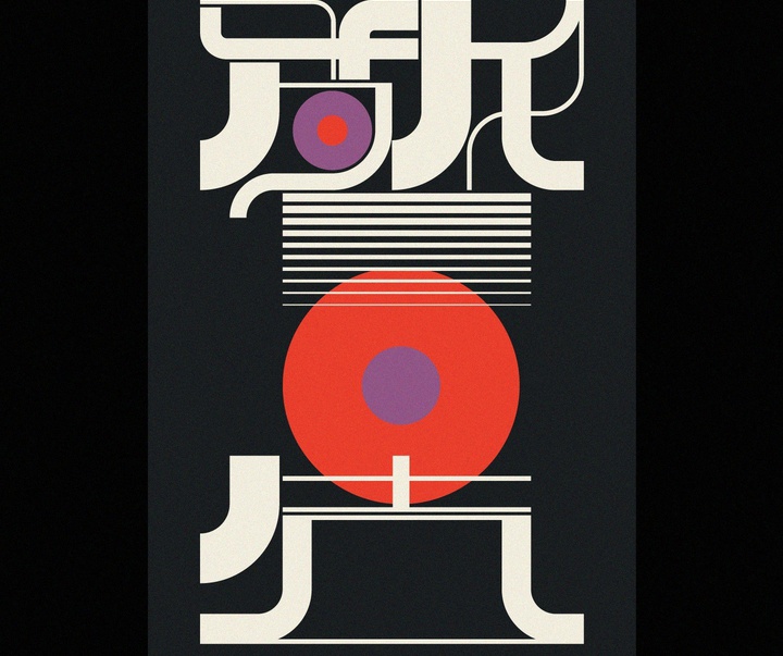 گالری آثار تایپوگرافی کنیچی مینامی از ژاپن