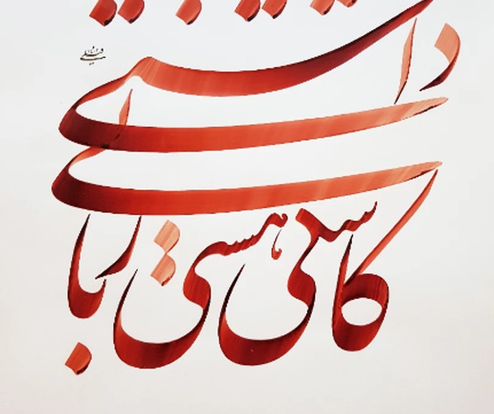 گالری خوشنویسی های محمد فیلی از ایران