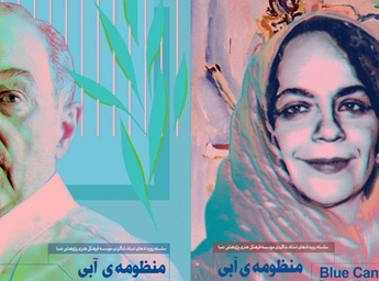 آیین گشایش نمایشگاه «منظومه آبی» در فرهنگستان صبا