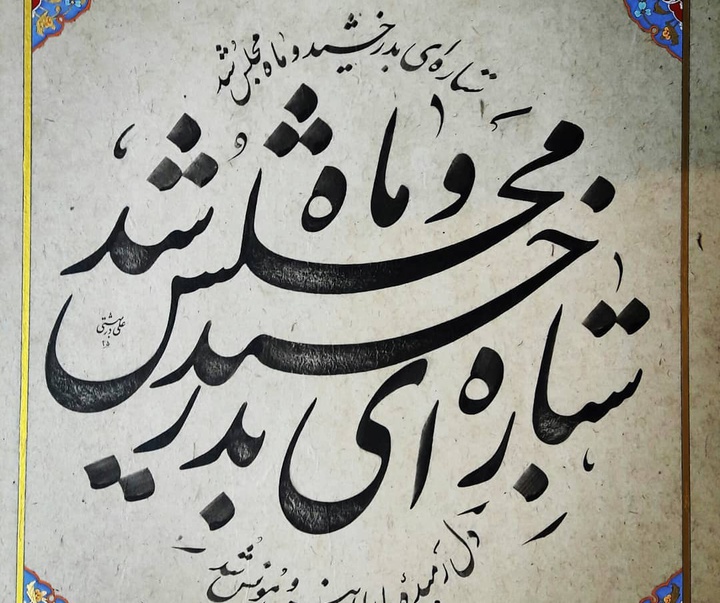 گالری آثار خوشنویسی علی دربهشتی از ایران