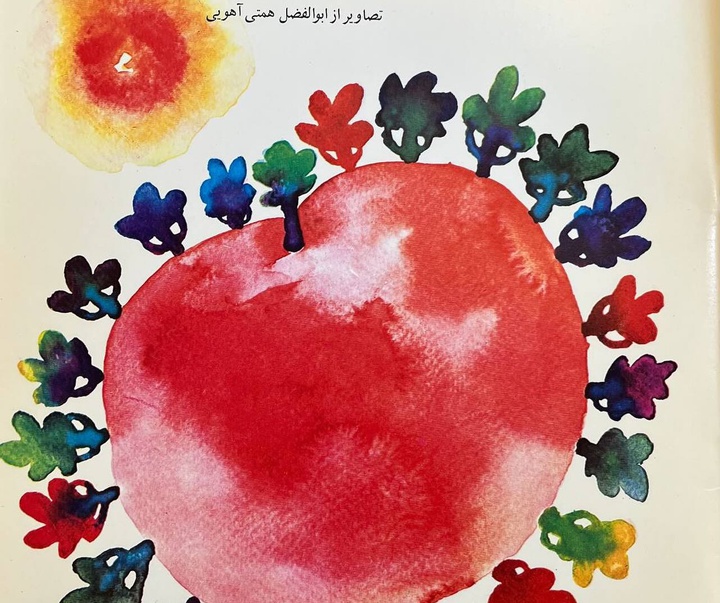 گالری آثار تصویرسازی ابوالفضل همتی آهویی از ایران