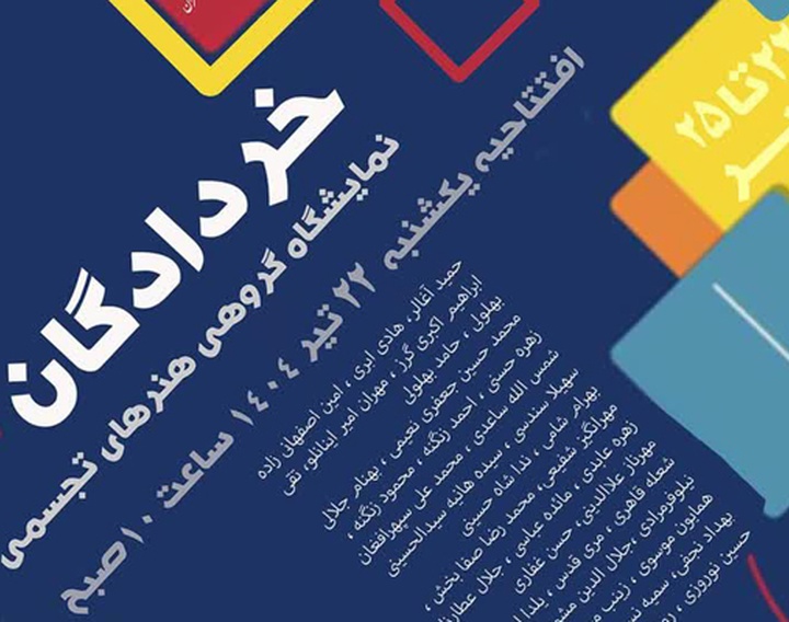 خردادگان در گالری رسول مهر