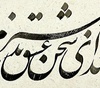 گالری آثار خوشنویسی سعیدرضا غباری از ایران