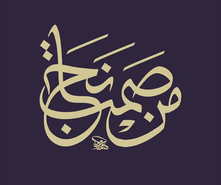 گالری آثار خوشنویسی و نقاشیخط ویسام شوکت از عراق بخش دوم