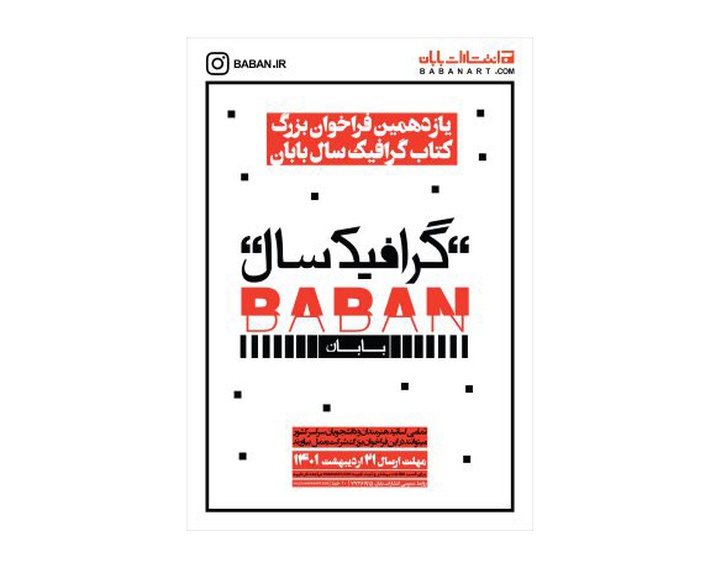 یازدهمین فراخوان کتاب گرافیک سال بابان