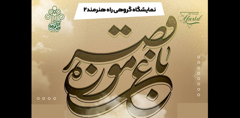 نمایشگاه گروهی هنرهای تجسمی راه هنرمند۲ در باغ موزه قصر
