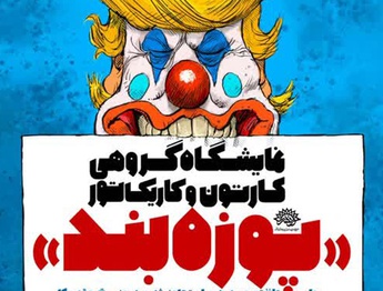 روایت طنز تصویری هنرمندان در برابر تجاوز دشمنان