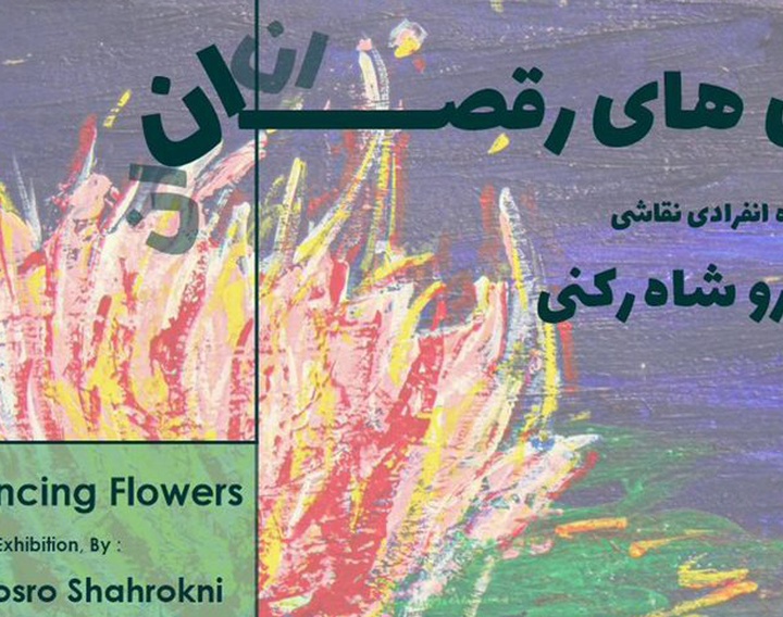 نمایشگاه نقاشی گل های رقصان در گالری ابتدا گشایش یافت
