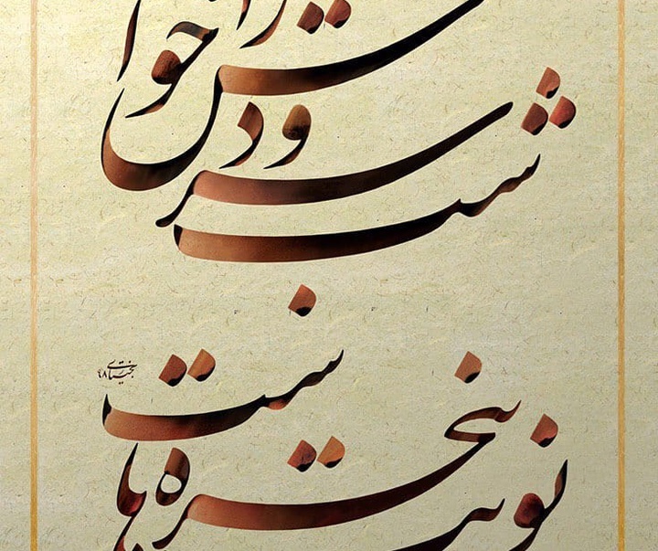گالری خوشنویسی جواد بختیاری