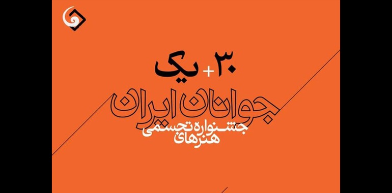 فراخوان سی و یکمین جشنواره هنرهای تجسمی جوانان ایران