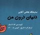 نمایشگاه نقاشی آنلاین "دنیای درون من" برگزار می شود