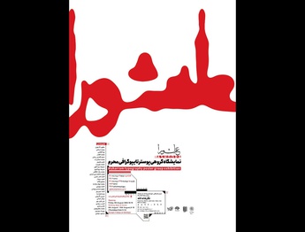 نمایشگاه گروهی پوستر تایپوگرافی «عاشورا» درنگارخانه لاله