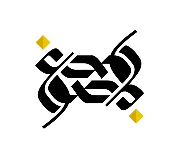 گالری آثار خوشنویسی و نقاشیخط ویسام شوکت از عراق بخش دوم
