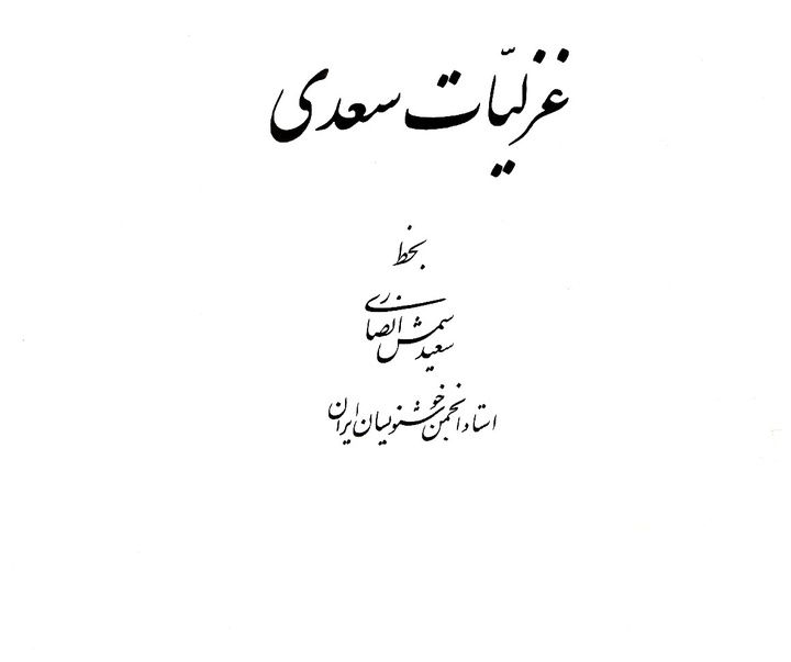 گالری آثار خوشنویسی سعید شمس انصاری از ایران