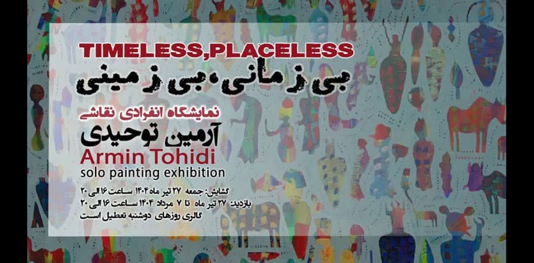 نمایشگاه نقاشی بی زمانی، بی زمینی در گالری سوهام