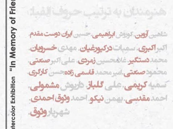 نمایشگاه تخصصیِ آبرنگِ یاد یاران در گالری ماه‌زاد