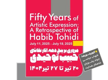 مروری بر پنج دهه آثار نقاشی حبیب توحیدی