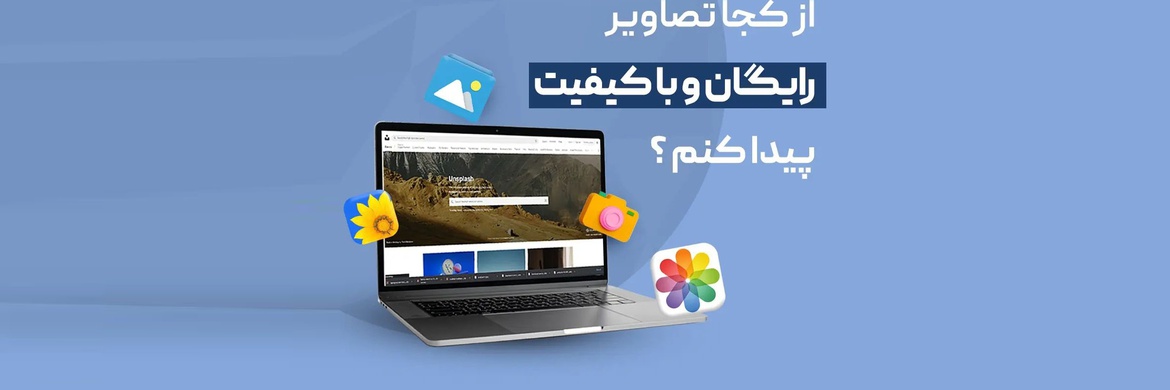 از کجا تصاویر باکیفیت و رایگان پیدا کنیم؟