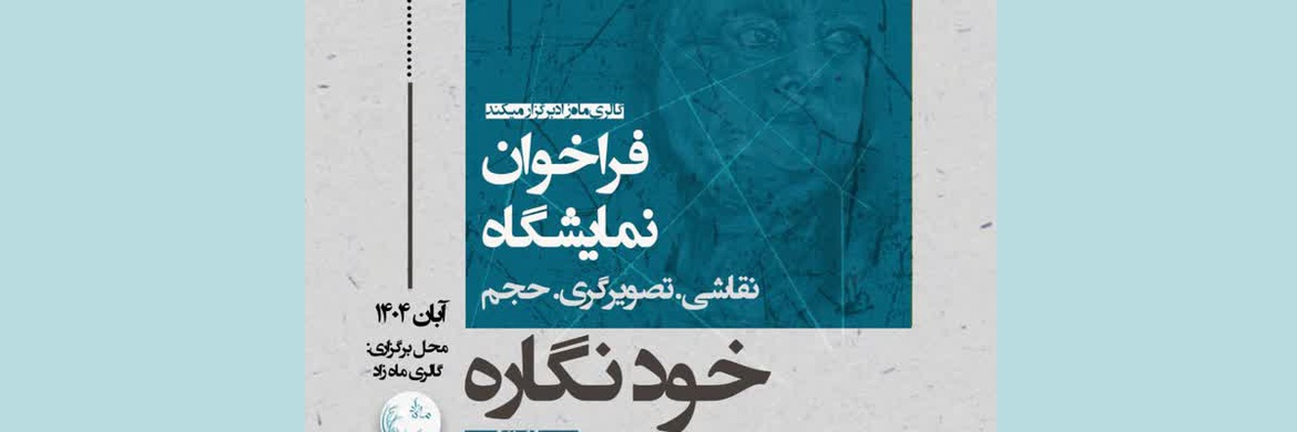 فراخوان نمایشگاه خود نگاره منتشر شد