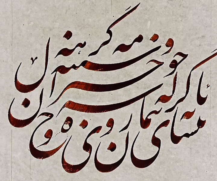 گالری خوشنویسی های علی حسینی از ایران