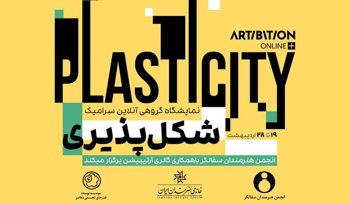 نمایشگاهِ آنلاینِ سرامیکِ «شکل‌پذیری»