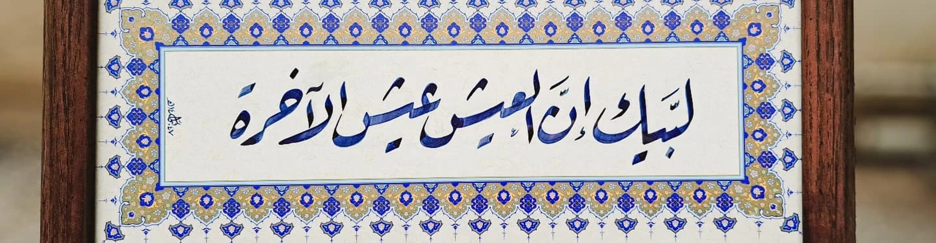 گالری خوشنویسی های بتول السباعی از سوریه