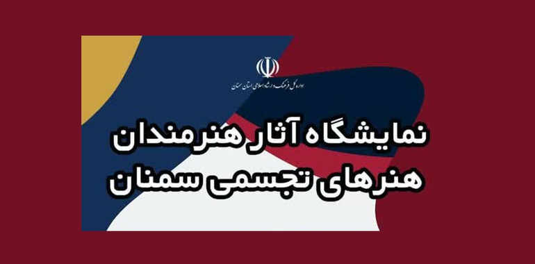 نمایشگاه آثار هنرمندان تجسمی سمنان در مجتمع فرهنگی و هنر کومش