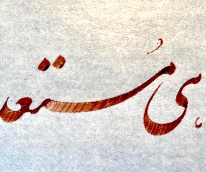 گالری خوشنویسی های شیرین محمد کرمی از ایران