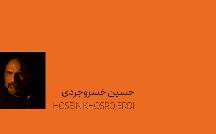 حسین خسروجردی