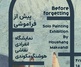 گالری شوادون شوشتر میزبانِ پیش از فراموشی