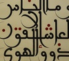 گالری آثار خوشنویسی منیر الشعرانی از سوریه
