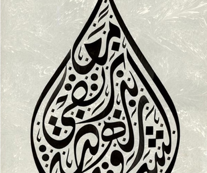 آثار و نقاشیخط و تایپوگرافی ویسام شوکت از عراق بخش اول