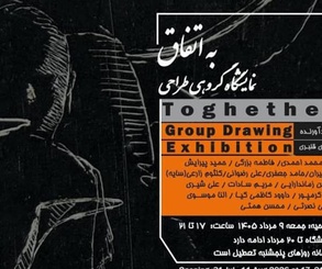به اتفاق در نگارخانه جم شیراز