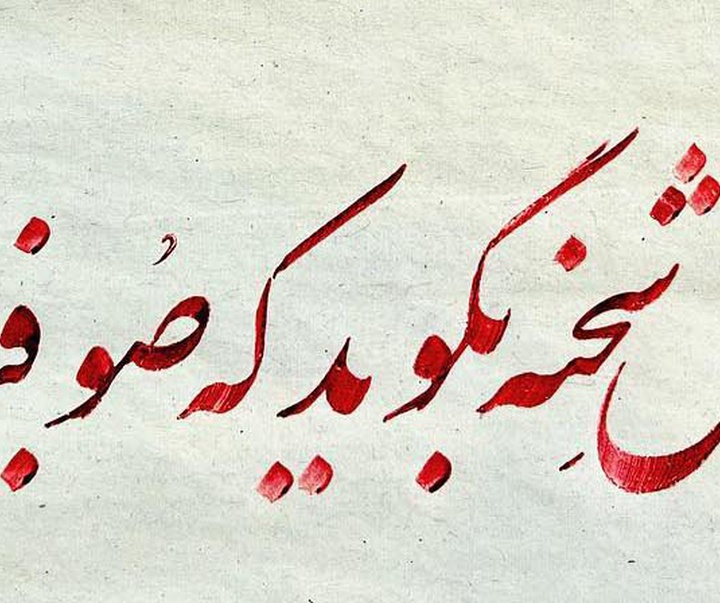 گالری خوشنویسی های شیرین محمد کرمی از ایران