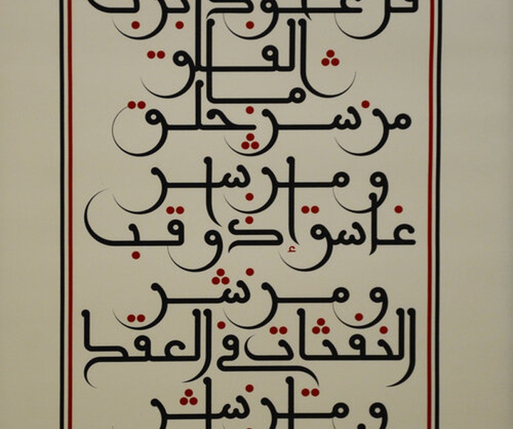 گالری آثار خوشنویسی منیر الشعرانی از سوریه