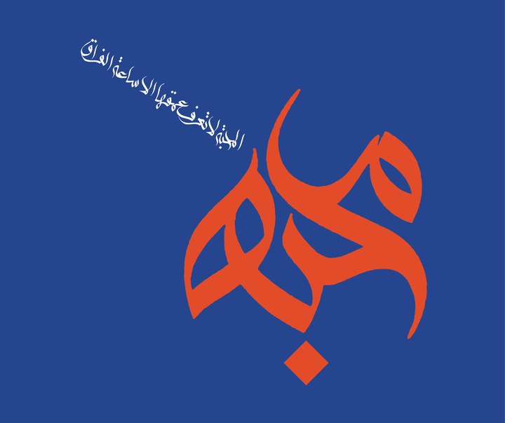 گالری آثار خوشنویسی و نقاشیخط ویسام شوکت از عراق بخش دوم