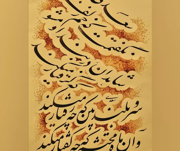 گالری آثار خوشنویسی علی طوسی ثانی از ایران