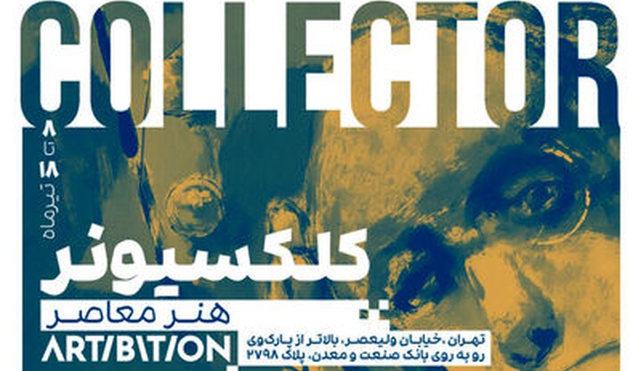 «کلکسیونر معاصر»در آرتیبیشن برگزار شد