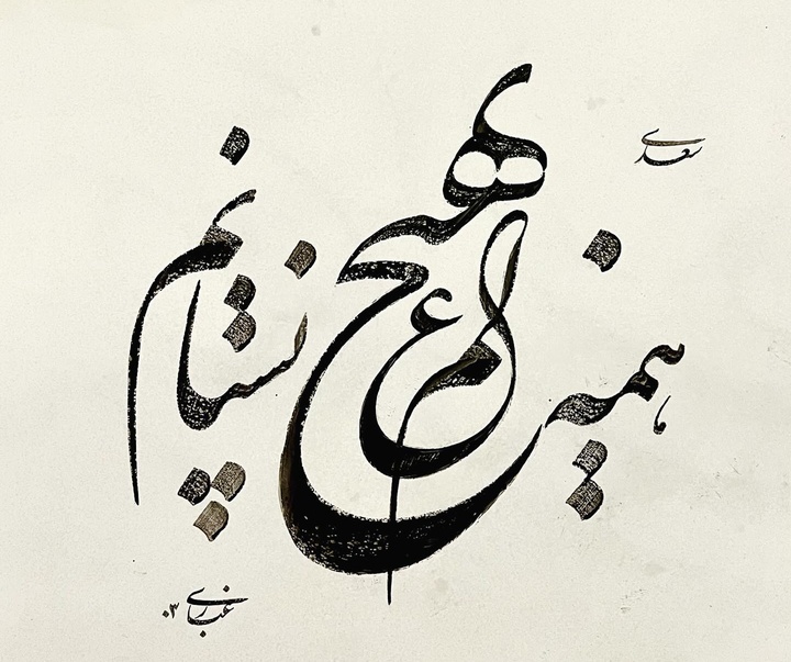 گالری آثار خوشنویسی سعیدرضا غباری از ایران
