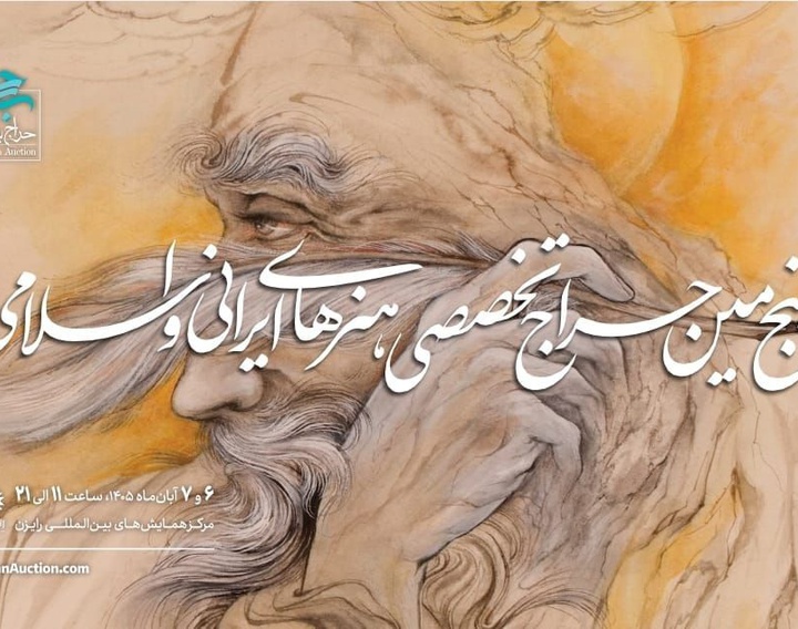 برگزاری پنجمین حراج تخصصی هنرهای ایرانی و اسلامی «باران»