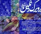 نمایشگاه «بر و برگ رنگین» با آثاری از حسین عصمتی گشایش می یابد