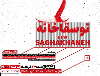 نگارخانه لاله میزبان هنرمندان« نوسقاخانه» می شود
