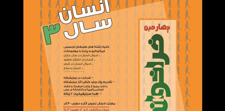 چهارمین فراخوان نمایشگاه ملی هنرهای تجسمی با عنوان «انسان سال ۳» منتشر شد
