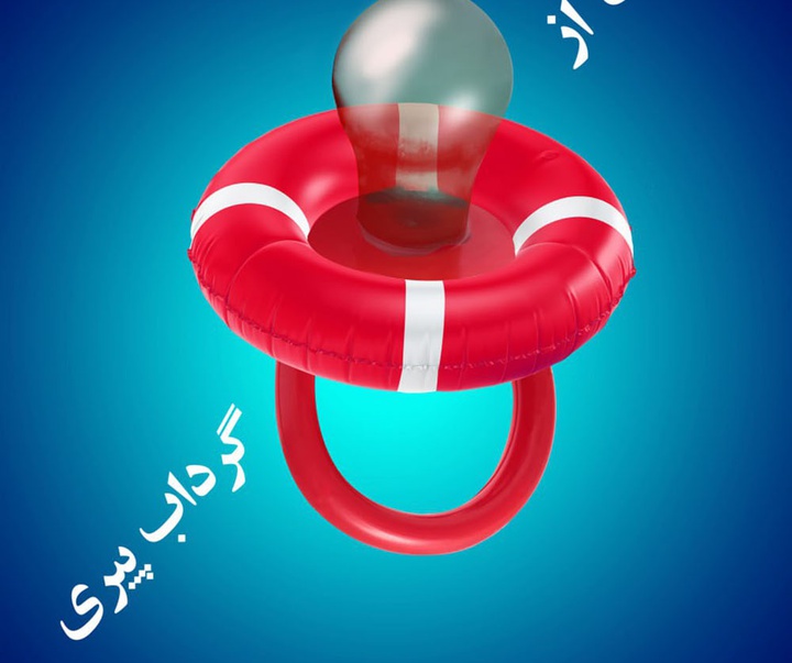 منتخب آثار طراحی پوستر { رباب فاضل }