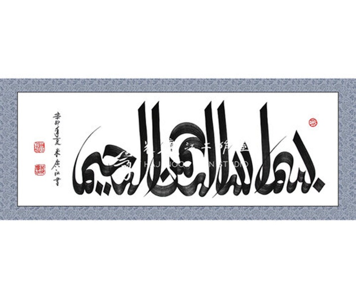 آثار خوشنویسی و نقاشیخط اسلامی { پروفسور حاجی نور الدین می گوانگ جیانگ } از چین ( بخش اول )